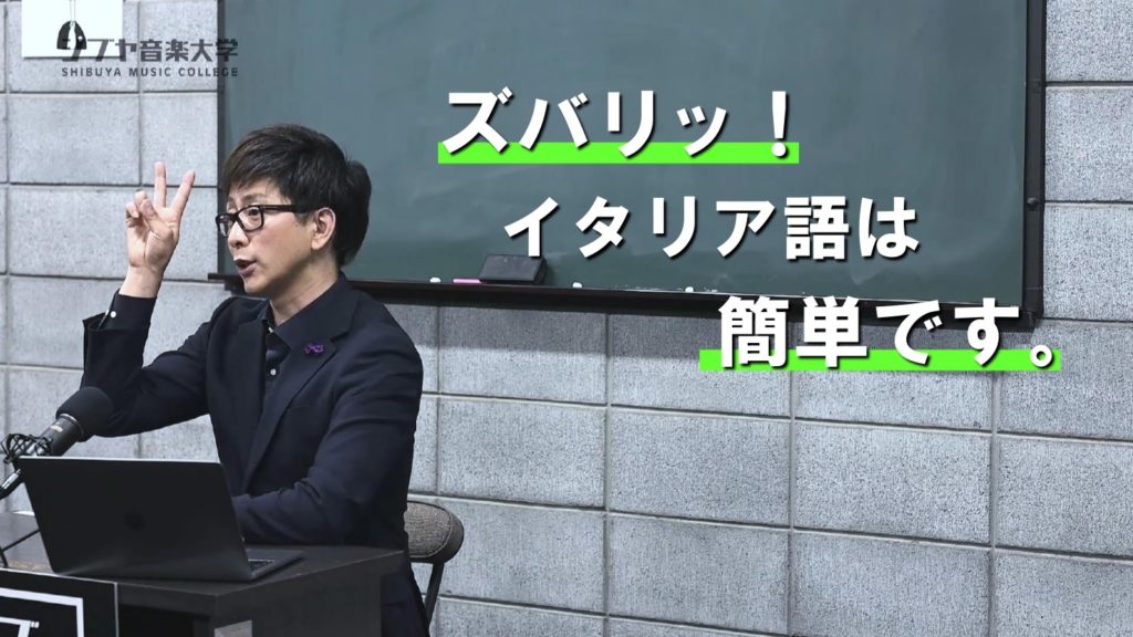 音楽で身に付くイタリア語講座 初級編 シブヤ音楽大学